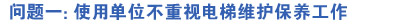 使用单位不重视电梯维护保养工作